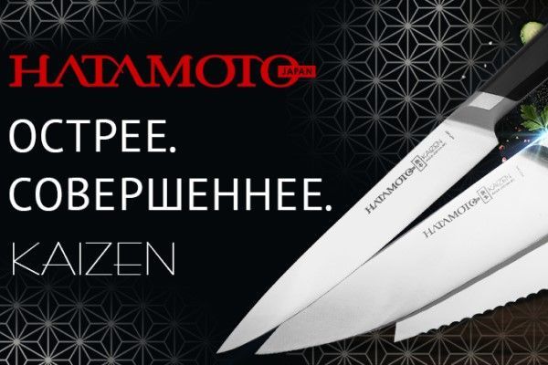 Поступление остатков на ножи Hatamoto серии Kaizen Поступление остатков на ножи Hatamoto серии Kaizen
