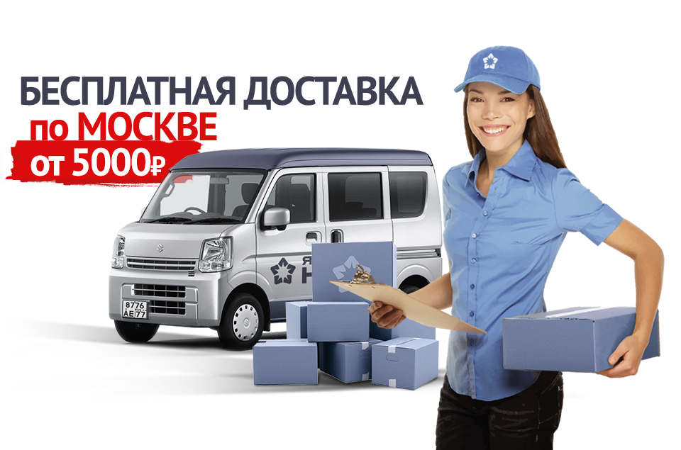 Бесплатная доставка по Москве и СПБ при заказе от 5000 рублей!