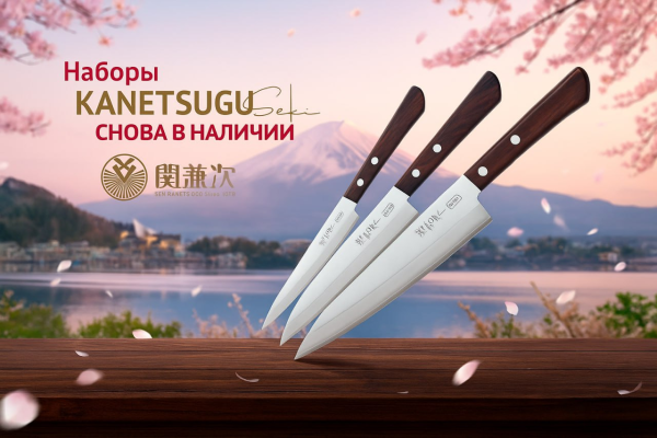 Наборы кухонных ножей Kanetsugu! Наборы кухонных ножей Kanetsugu!
