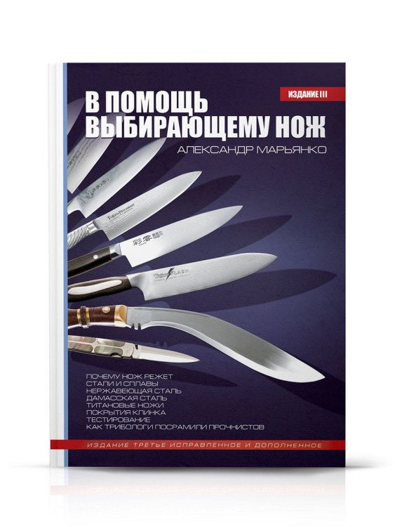 Книга "В помощь выбирающему нож" KP