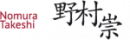 Nomura Takeshi